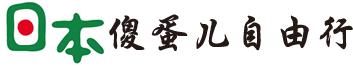 日本自由行,九州自由行,傻蛋儿自由行,日本自助游,日本旅游费用,日本旅游签证,日本商务签证,日本旅游报价2016